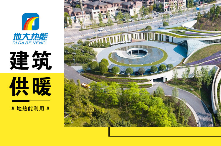 重慶地熱能建筑供暖-地大熱能 重慶地熱能建筑供暖-地大熱能
