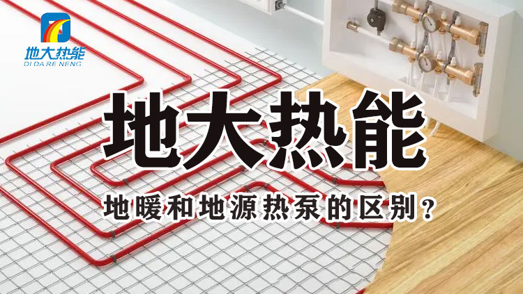 地大熱能:地暖和地源熱泵的差別 哪個(gè)更省錢 千萬(wàn)別選錯(cuò)! 地大熱能:地暖和地源熱泵的差別 哪個(gè)更省錢 千萬(wàn)別選錯(cuò)!