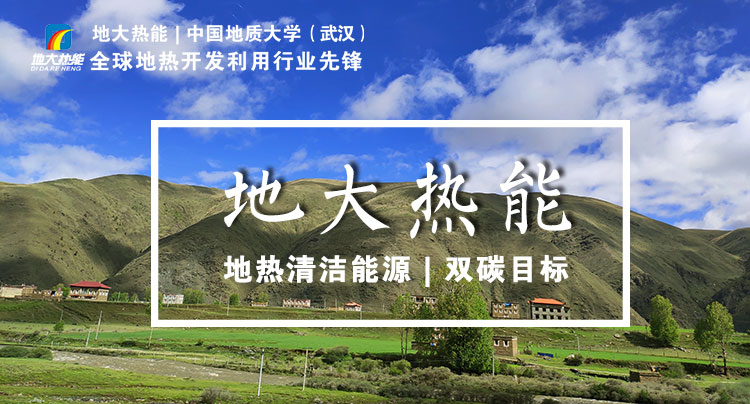 如何正確理解地?zé)崮茼?xiàng)目開發(fā)的資源環(huán)境規(guī)制問題-地大熱能 如何正確理解地?zé)崮茼?xiàng)目開發(fā)的資源環(huán)境規(guī)制問題-地大熱能