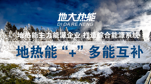 加大地熱能開發利用 拓寬地熱能利用的廣度和深度-地大熱能 加大地熱能開發利用 拓寬地熱能利用的廣度和深度-地大熱能