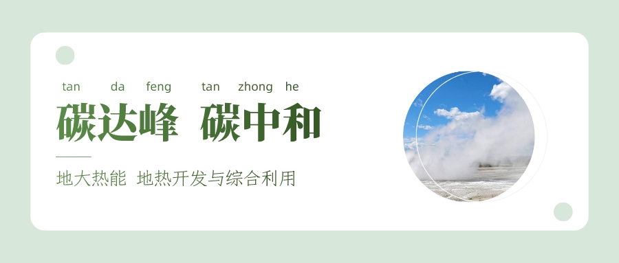 能源局李創(chuàng)軍司長(zhǎng):“十四五”開展地?zé)崮馨l(fā)電、中深層地?zé)峁┡仁痉豆こ?地大熱能 能源局李創(chuàng)軍司長(zhǎng):“十四五”開展地?zé)崮馨l(fā)電、中深層地?zé)峁┡仁痉豆こ?地大熱能