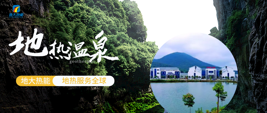 地熱利用丨溫泉洗浴+酒店供暖 打造星級冬暖舒適體驗-地大熱能 地熱利用丨溫泉洗浴+酒店供暖 打造星級冬暖舒適體驗-地大熱能
