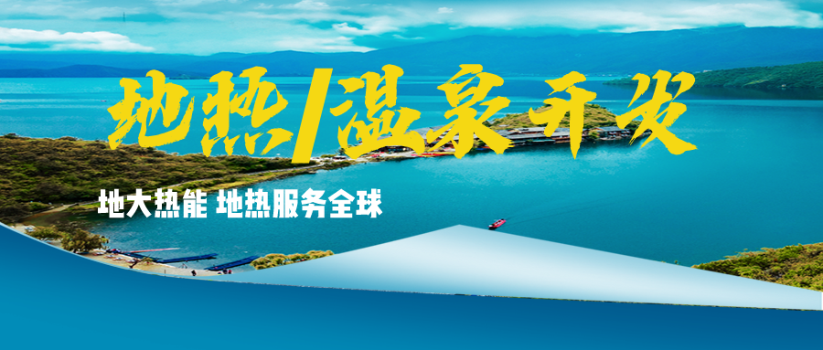 溫泉地熱資源應用廣泛 你知道有哪些?-地熱溫泉開發利用-地大熱能 溫泉地熱資源應用廣泛 你知道有哪些?-地熱溫泉開發利用-地大熱能