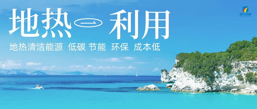 多吉、王貴玲：加大深部熱能探采技術攻關 持續推進地熱資源規?；_發-地大熱能