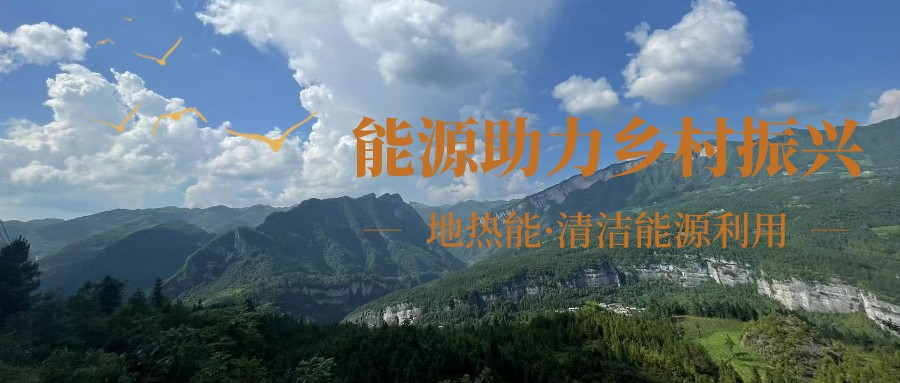 在向“雙碳”目標(biāo)前進(jìn)的過(guò)程中,農(nóng)村清潔供暖如何破局?-地大熱能 在向“雙碳”目標(biāo)前進(jìn)的過(guò)程中,農(nóng)村清潔供暖如何破局?-地大熱能