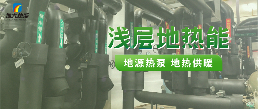 地大熱能:地源熱泵100平方需要打幾個井?-地源熱泵供暖制冷系統 地大熱能:地源熱泵100平方需要打幾個井?-地源熱泵供暖制冷系統