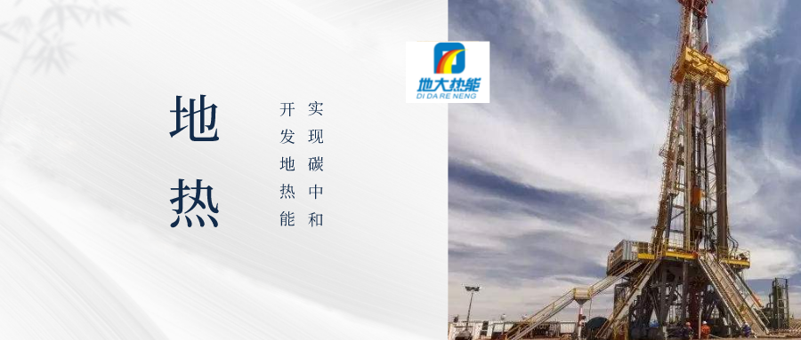 地熱鉆井施工風險控制探討-地熱開發利用-地大熱能 地熱鉆井施工風險控制探討-地熱開發利用-地大熱能