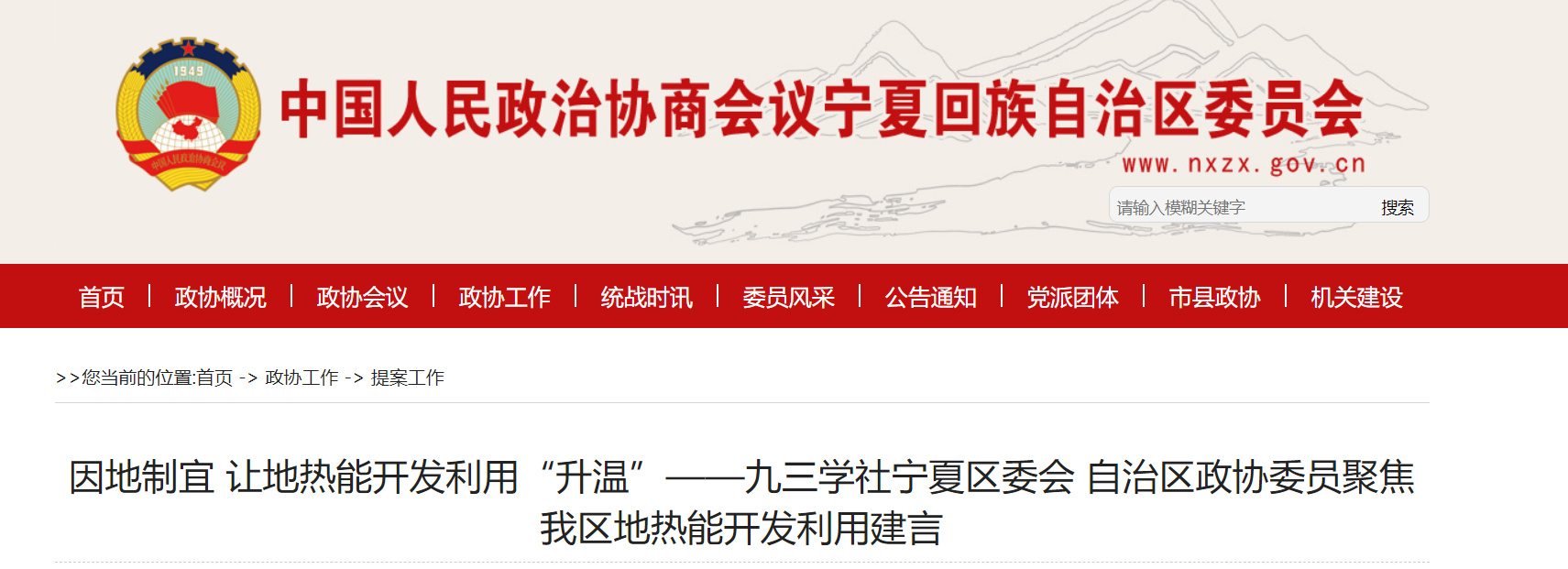 寧夏政協(xié)提案:編制寧夏回族自治區(qū)地熱能產業(yè)發(fā)展規(guī)劃-地大熱能 寧夏政協(xié)提案:編制寧夏回族自治區(qū)地熱能產業(yè)發(fā)展規(guī)劃-地大熱能