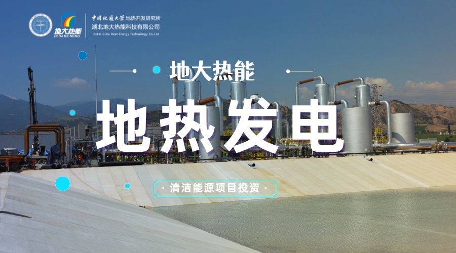 中國地熱直接利用全球第一 地熱發電發展緩慢的原因是什么?地大熱能 中國地熱直接利用全球第一 地熱發電發展緩慢的原因是什么?地大熱能