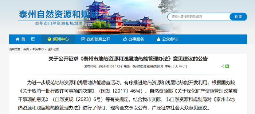 《泰州市地熱資源和淺層地熱能管理辦法》公開征求意見-地大熱能 《泰州市地熱資源和淺層地熱能管理辦法》公開征求意見-地大熱能