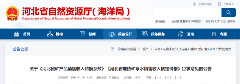 2024年多地公布地?zé)帷⒌V泉水核定價格-地大熱能 2024年多地公布地?zé)帷⒌V泉水核定價格-地大熱能