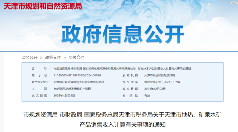 2024年多地公布地?zé)帷⒌V泉水核定價格-地大熱能 2024年多地公布地?zé)帷⒌V泉水核定價格-地大熱能