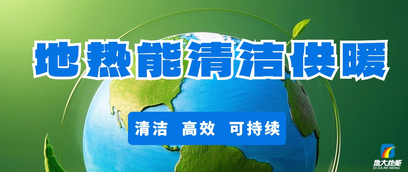 地熱供暖:開啟城市更新新時代-清潔能源-地大熱能 地熱供暖:開啟城市更新新時代-清潔能源-地大熱能