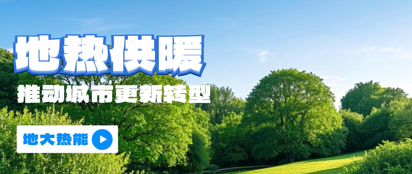 新能源地熱能等可再生能源供熱助力加速降碳-地熱開發利用-地大熱能