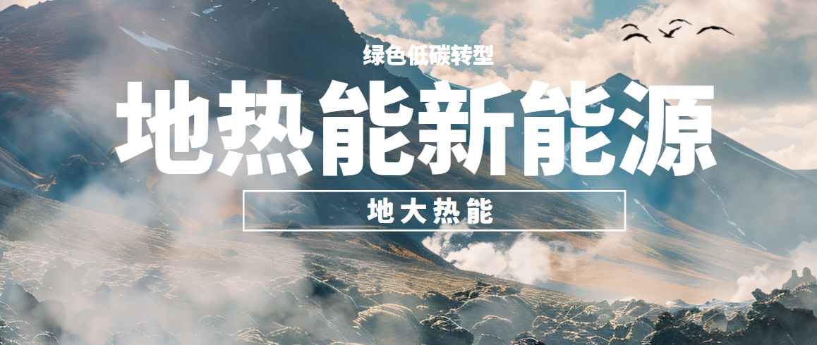 我國地?zé)岣哔|(zhì)量開發(fā)利用存在的問題及策略建議-地?zé)衢_發(fā)利用-地大熱能