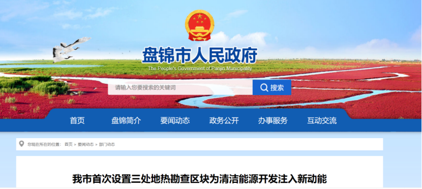 盤(pán)錦市首次設(shè)置三處地?zé)峥辈閰^(qū)塊 為清潔能源開(kāi)發(fā)注入新動(dòng)能-地大熱能