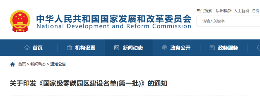 52個！《國家級零碳園區(qū) 建設名單（第一批）》通知-地大熱能