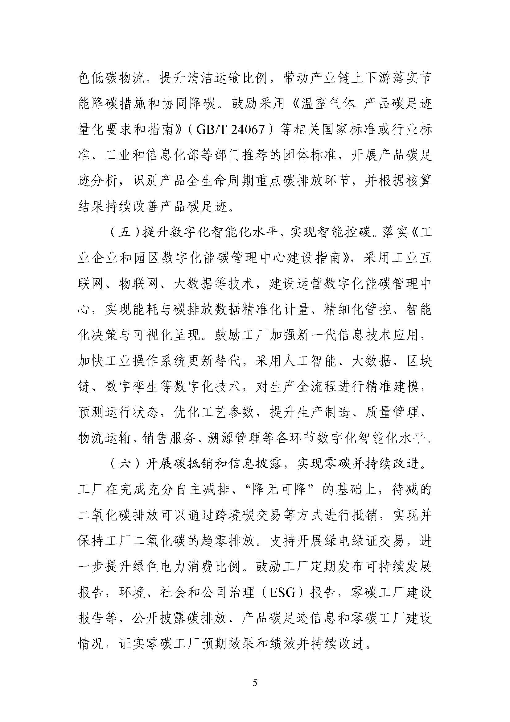 五部門《關于開展零碳工廠建設工作的指導意見》：加快用能結構綠色低碳轉型，實現源頭減碳-地大熱能