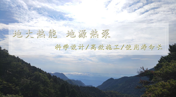 地?zé)峁┡『贤苿訙\層地?zé)崮芙ㄖ?guī)模化應(yīng)用試點(diǎn) 地?zé)峁┡『贤苿訙\層地?zé)崮芙ㄖ?guī)模化應(yīng)用試點(diǎn)